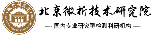 北京微析技术研究院